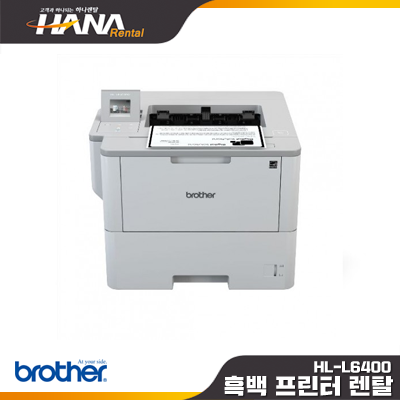 HL- L6400Dw (창원,함안,마산,밀양,의령,창녕,진해,진영)(프린터임대, 프린터렌탈, 복사기임대, 복합기임대)