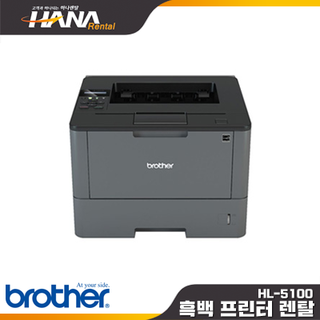 HL- L5100DN (창원,함안,마산,밀양,의령,창녕,진해,진영)(프린터임대, 프린터렌탈, 복사기임대, 복합기임대)